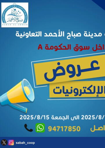 عروض الالكترونيات من جمعية مدينة صباح الأحمد التعاونية